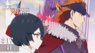 TVアニメ「ビルディバイド -#FFFFFF-」第17話予告