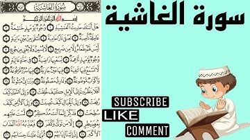 سورة الغاشية وترديد الأطفال مع الأستاذ قاسم عبد الغفار قاسم