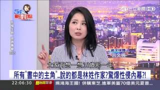 20170428【54新觀點精選】美女作家之死 曾遭狼師伸魔爪 輕生內幕揭秘!│陳斐娟主持│三立新聞台