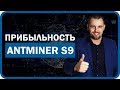 Antminer S9. Доходность и окупаемость Асика с9