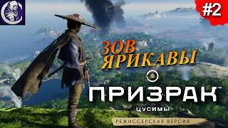 GHOST of TSUSHIMA: Director's Cut — Остров Ики — Прах и сталь — Прохождение #2