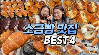 소금빵 영상만 보고 진짜 중간고사 공부 시작한다 진짜