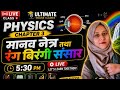 Class 10th physics Chapter 3rd मानव नेत्र Class 10th physics Chapter 3rd Bihar board