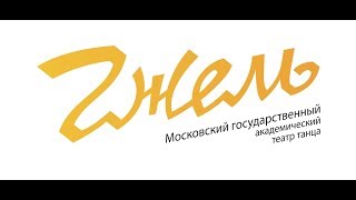 МГА Театр Танца &quot;Гжель&quot; - 30 лет лучших традиций