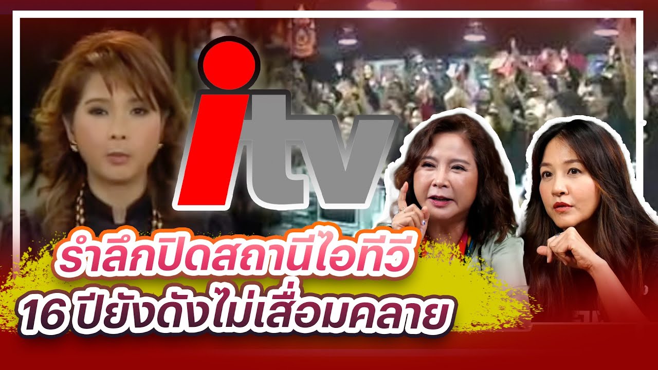 รำลึกปิดสถานีไอทีวี16 ปียังดังไม่เสื่อมคลาย  | 8 มิ.ย. 66 | ป้าข้างบ้าน
