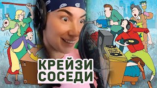 Крейзи соседи! #shorts