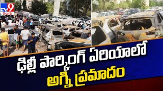 Delhi Fire Accident : ఢిల్లీ పార్కింగ్ ఏరియా లో అగ్ని ప్రమాదం - TV9