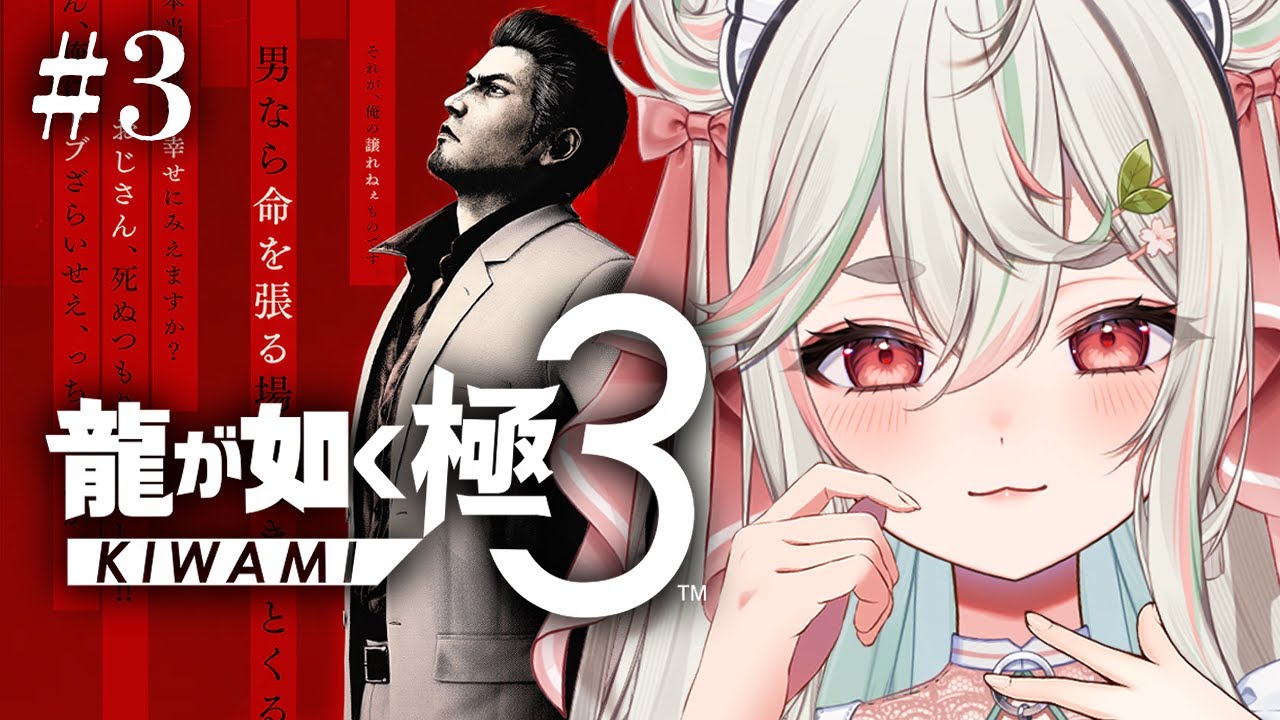 #3【龍が如く極3】最新作❕新人パパ桐生一馬、玉城組を正式に潰しに行くぞッ🐉🌺【#新人Vtuber/緑青くれは】
