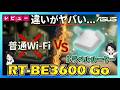 【神機】手のひらサイズでWi-Fi 7!ASUS RT-BE3600 Goが出張・旅行の最強お供すぎた【トラベルルーター】