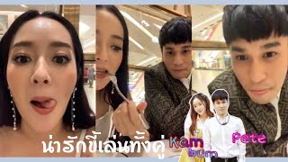 ขี้เล่นทั้งคู่😂😂😂😂😂#แก้มบุ๋มปรียาดา #พีทกันตพร (ไลฟ์เก่าย้อนหลัง)ฟินเหมือนเดิม