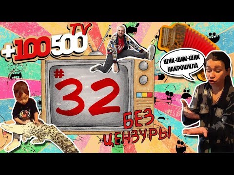 Видео: 100500TV - Бьюти крокодил  (32й выпуск БЕЗ ЦЕНЗУРЫ)