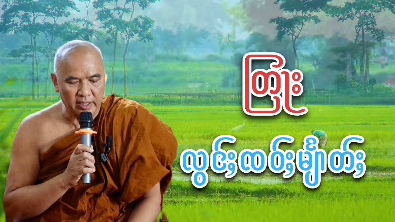 တြႃး လွင်ႈၸဝ်ႈမျၢႅတ်ႈ တွၼ်ႈသုတ်းၶႃႈ🙏🙏🙏