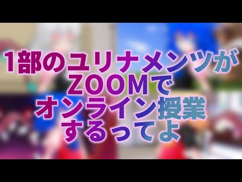 【茶番】1部のユリナメンツが、ZOOMでオンライン授業するってよ