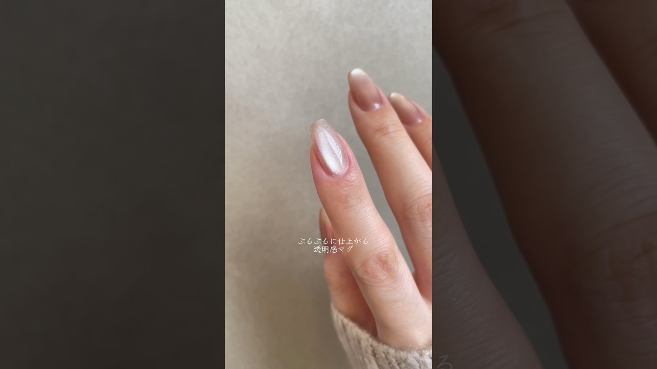 新色マグ塗ったら可愛すぎた♡最推しぷるぷる透明感マグ　#ジェルネイル #セルフネイル #ネイル #マグネットネイル