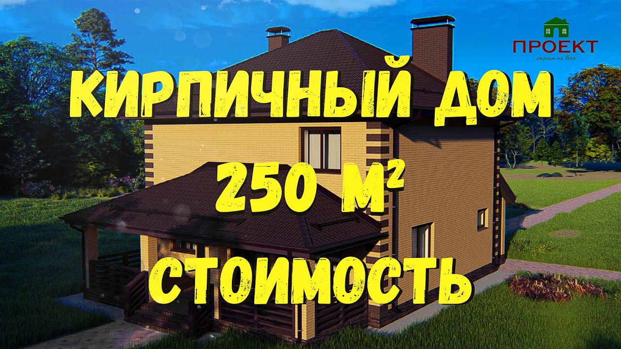 Строительство кирпичного дома 250 м2. Сколько стоит дом построить в 2022 ?