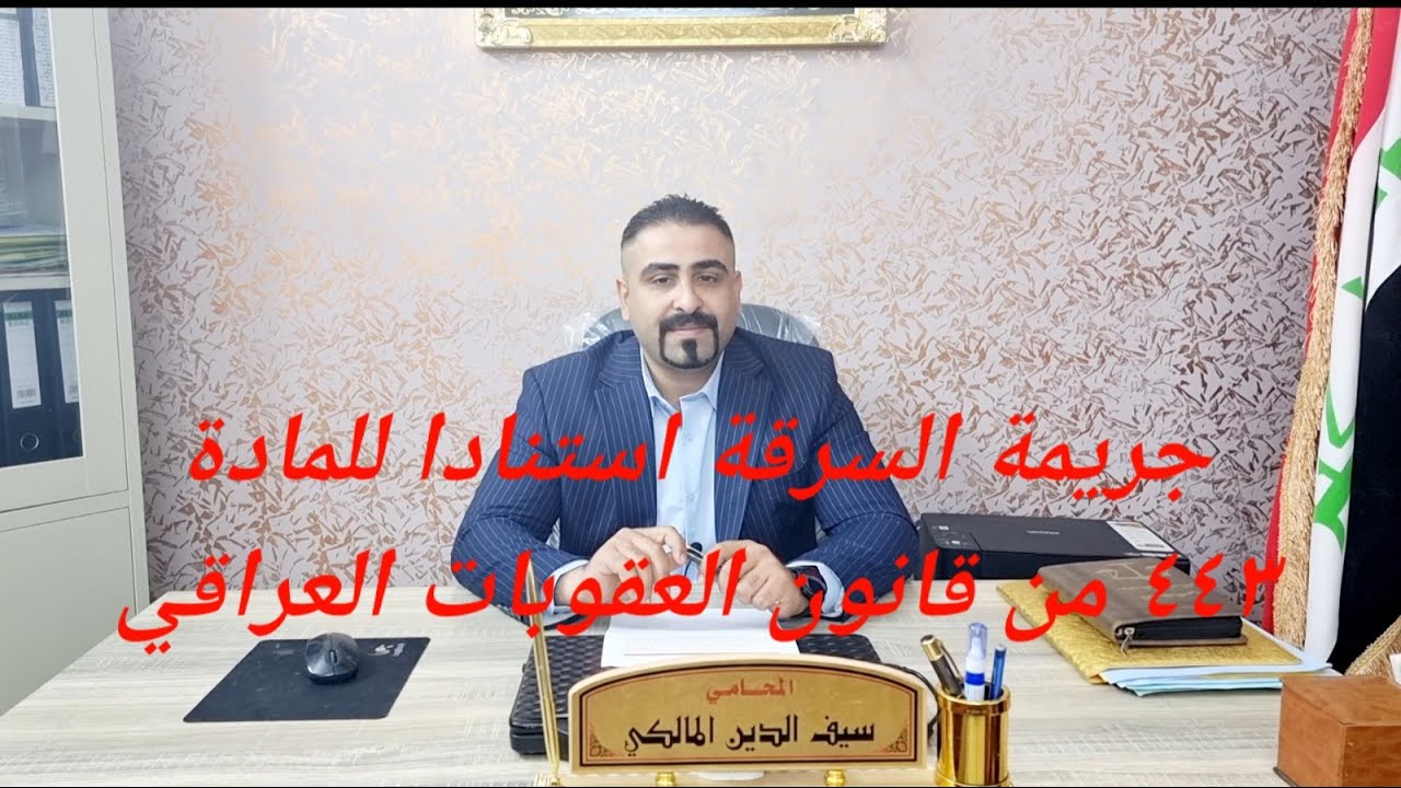 جريمة السرقة استنادا لاحكام المادة ٤٤٣ من قانون العقوبات العراقي