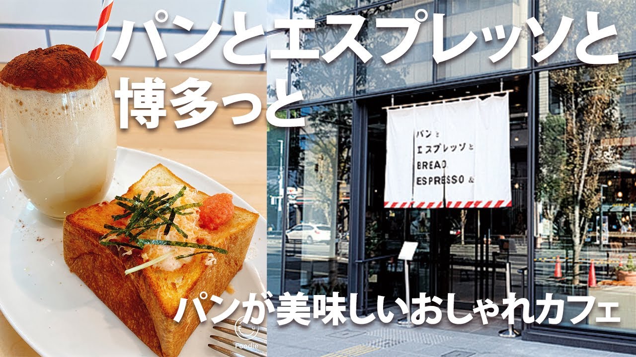 福岡 博多駅近くのおしゃれベーカリーカフェ パンとエスプレッソと博多っとを初体験してきた 東京 原宿からきた行列ができる超人気店 福岡グルメ Youtube