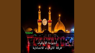 Enshoudet Al Awfyaa - انشودة الاوفياء