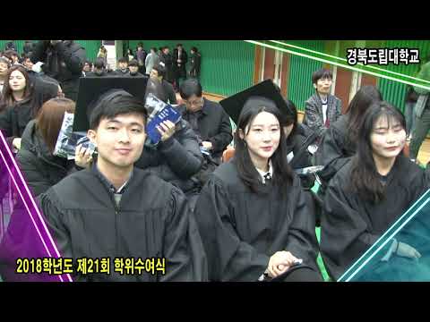 경북도립대학교 2018학년도 제21회 학위수여식