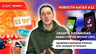 Новости Китая #32 Защита китайских инвесторов Мотор Сич, одобрена вакцина SinoVac, Didi в Украине