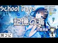 【耳コピ】記憶の海 | kiokuno umi(SchoolDays Ep.4,7 ED)【双葉湊音】