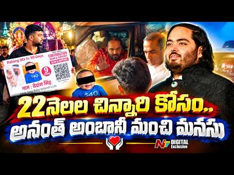 22-Month-Old SMA Patient Gets New Hope as Anant Ambani Promises Treatment Support | NTV Digital - NTVTELUGU