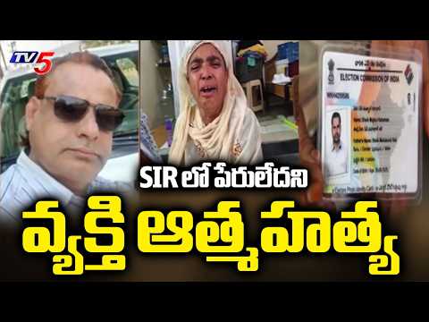 SIR లో పేరులేదని వ్యక్తి ఆత్మహత్య | Tragedy in Borabanda | Hyderabad | TV5 News - TV5NEWS