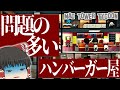 【Mad Tower Tycoon】#3 問題の多いハンバーガー屋を抱えるビルづくり【ゆっくり実況】