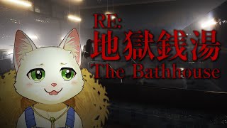 【RE:地獄銭湯】なぜ帰ってきた・・・また風呂掃除か【Vtuber/猫草ミント】