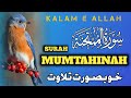 SURAH MUMTAHINAH RECITATION/ BEAUTIFUL VOICE MIND RELAXING TLAWAT/ KALAM E ALLAH