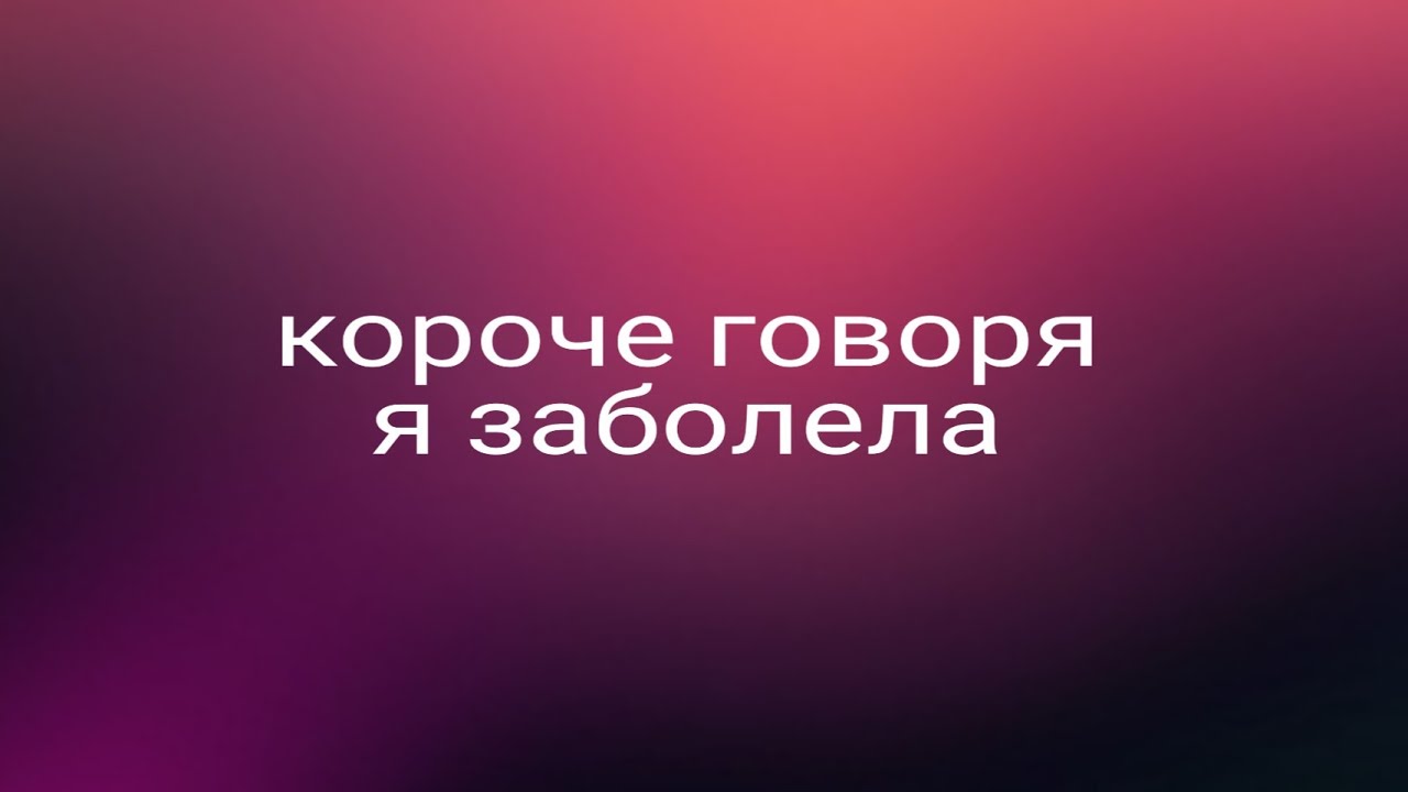 Короче говоря я заболела. Короче говоря. Короче говоря я. Короче говоря заболел.