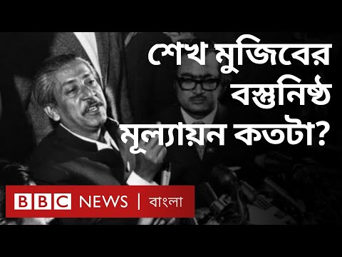 শেখ মুজিব: শুধু ইতিবাচক ও নেতিবাচক প্রচারেই সীমাবদ্ধ? | BBC Bangla