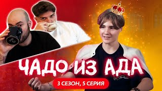 видео: РЕАКЦИЯ НА ЧАДО ИЗ АДА | 3 СЕЗОН | 5 СЕРИЯ картинка: РЕАКЦИЯ НА ЧАДО ИЗ АДА | 3 СЕЗОН | 5 СЕРИЯ