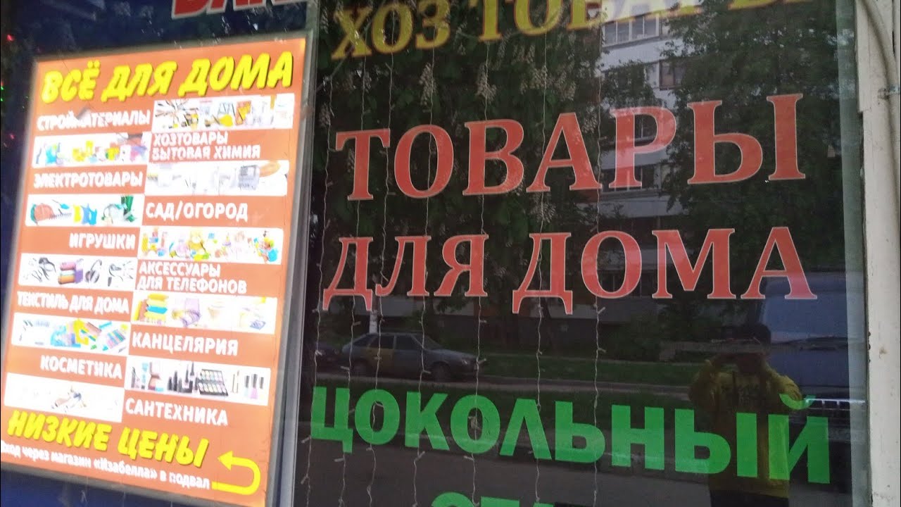 реклама ходите в этот хозтовар адрес в конце видео - YouTube