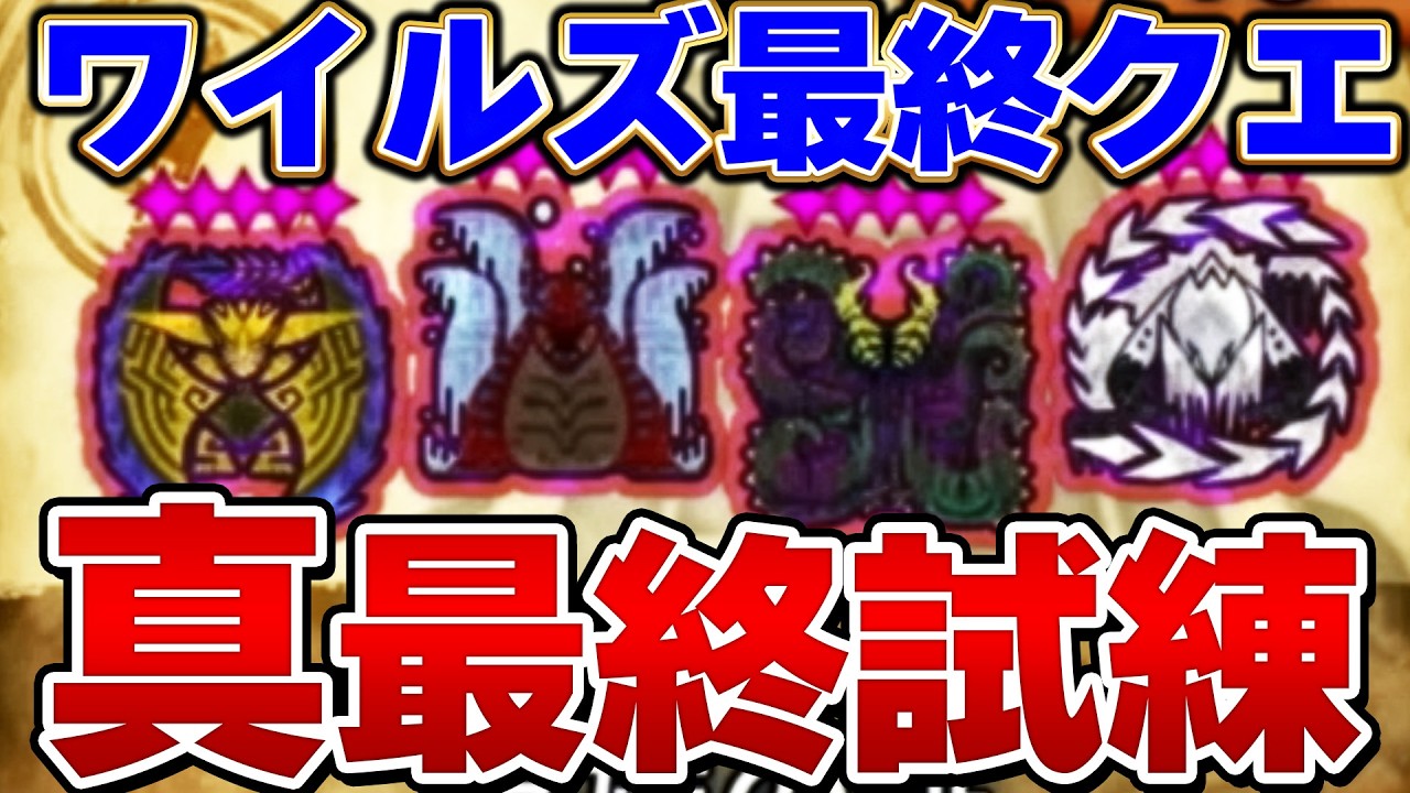 ワイルズ最終クエスト『英雄の証』★１０歴戦王連戦がヤバすぎたｗｗ【モンハンワイルズ】