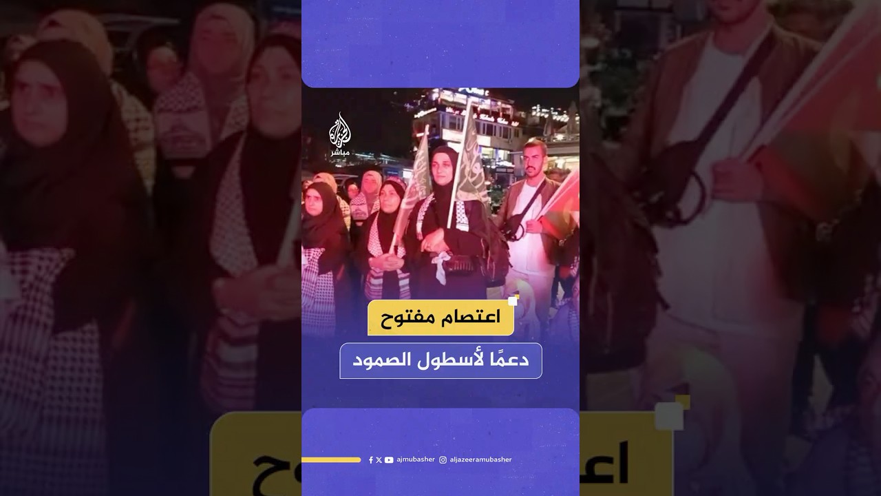 حركة "افتحوا رفح" تعلن اعتصاما مفتوحا في ميدان أسكودار دعما لأسطول الصمود المتجه إلى غزة