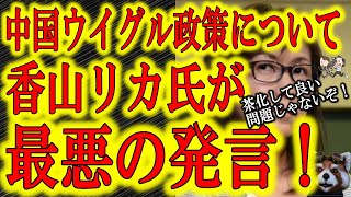 【中国ウイグル問題を茶化す絶句の発言】香山リカ氏のツイートに絶句した。アメリカ政府がジェノサイド認定した中国政府のウイグル政策を非難する日本人を馬鹿にしている！なぜこんな発言が出来る？想像の域を超えて