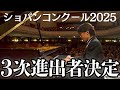 【ショパンコンクール】2次予選結果発表！3次予選に進む20名を全員紹介！