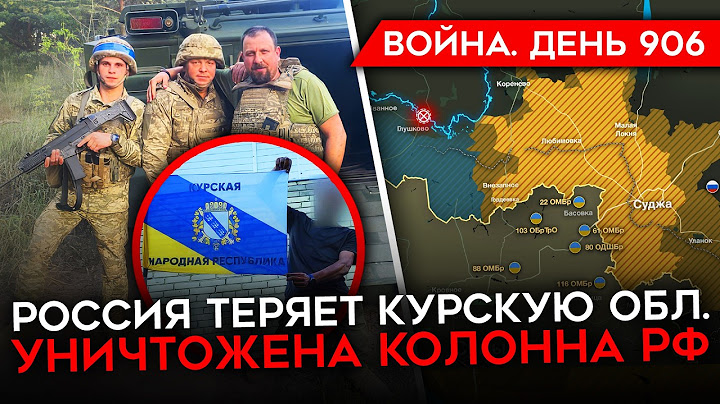 ВОЙНА. ДЕНЬ 906. ВСУ ЗАХВАТИЛИ 1150 КМ² КУРСКОЙ ОБЛАСТИ/ УНИЧТОЖЕНА РОССИЙСКА КОЛОННА/ ВЗОРВАН МОСТ