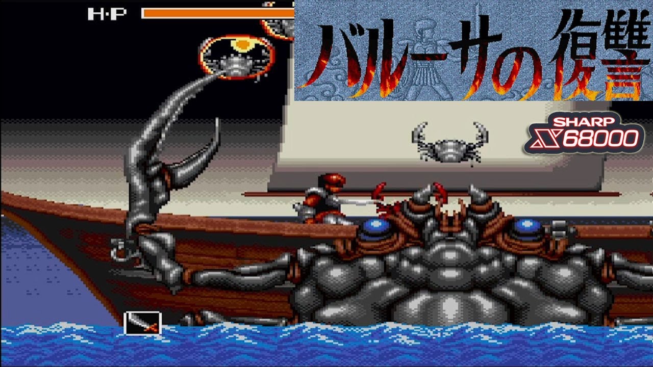 バルーサの復讐　ファンタジーアクション　x68000 バルーサの復讐 for SHARP X68000 (C)1990 ザインソフト