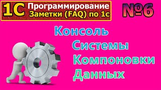 №6 Консоль Системы Компоновки Данных  Для чего нужна, пример  | #1с | #программирование | #СКД