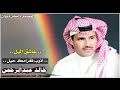 الفنان خالد عبدالرحمن خذني جسد مع روح