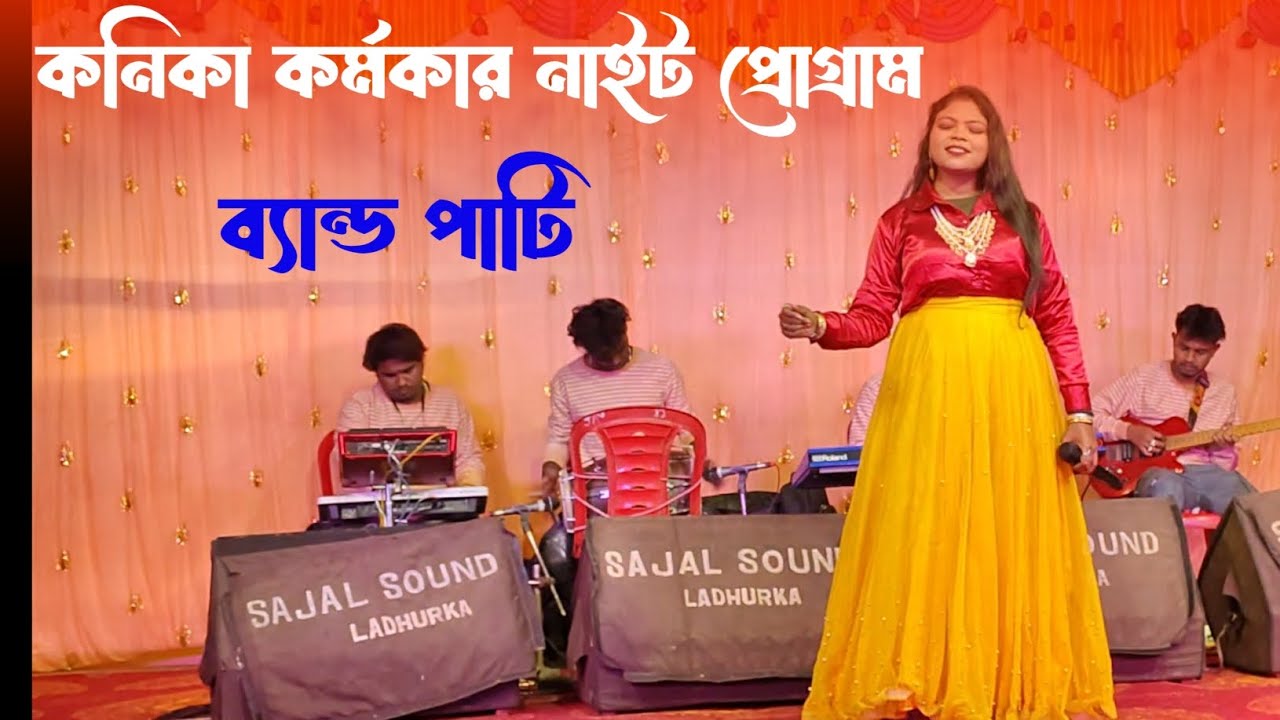  কনিকা কর্মকার নাইট প্রোগ্রাম। stage program video । 2026