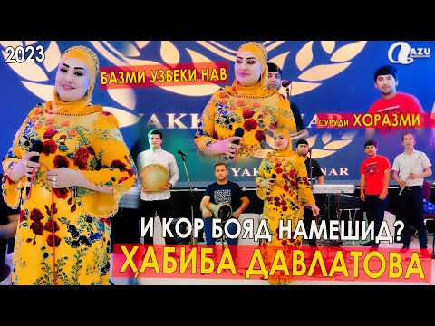Хабиба Давлатова - Базми узбеки нав 2023/ Habiba Davlatova - Bazmi uzbeki nav 2023
