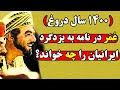 نامه توهین آمیز عمر به ایرانیان که هیچوقت اجازه انتشار پیدا نکرد نامه توهین آمیز عمر به ایرانیان که هیچوقت اجازه انتشار پیدا نکرد