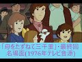 アニメ「母をたずねて三千里」最終回・名場面