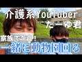 【旭川前編】介護系YouTuberのたーゆ君と家族で動物園行ってきた！