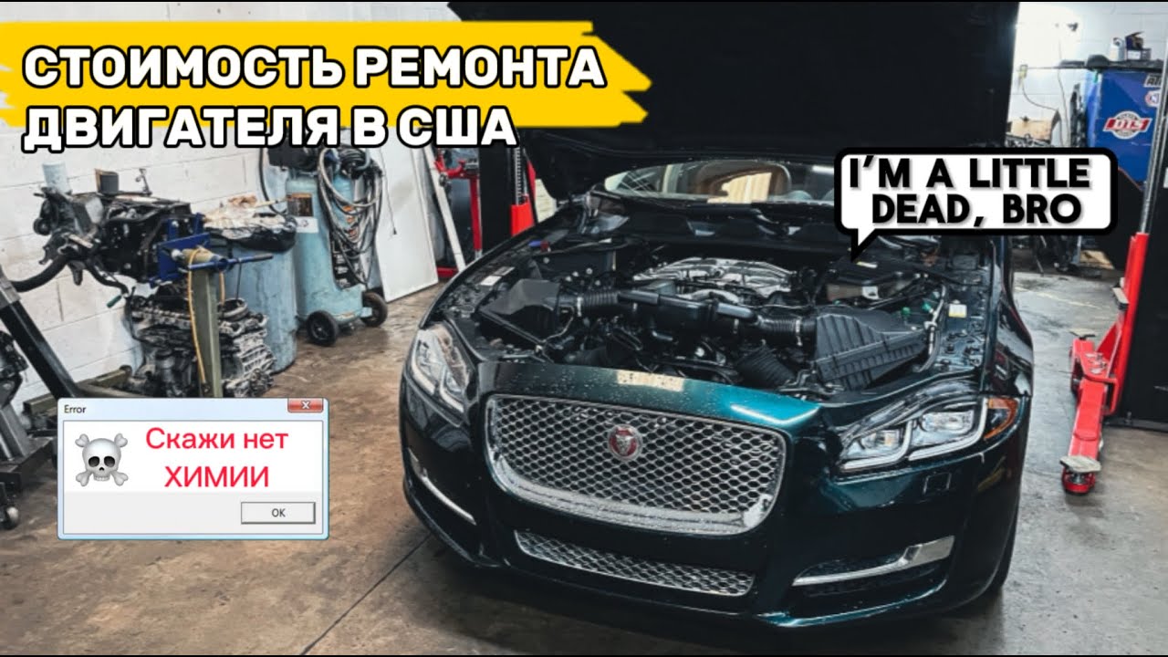 Сколько стоит ремонт двигателя в США? А нужен ли ремонт? Jaguar XJL ...