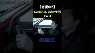 【悪魔のZ】L28改3.0L 伝説の咆哮！part4 #フェアレディz #s30z #l28 #悪魔のz #l型エンジン #旧車 #キャブレター #jdm #日産 #富士スピードウェイ #名車