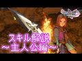 【片手剣か両手剣か】スキル解説～主人公編～【ドラクエ11】